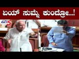 ಏಯ್ ಸುಮ್ನೆ ಕುಂದ್ರೋ | BS Yeddyurappa vs DK Shivakumar | Assembly Session 2019 | TV5 Kannada