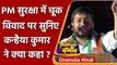 PM Modi Security Lapse: Congress नेता Kanhaiya Kumar ने PM Modi पर कसा तंज | वनइंडिया हिंदी