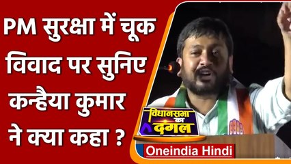 PM Modi Security Lapse: Congress नेता Kanhaiya Kumar ने PM Modi पर कसा तंज | वनइंडिया हिंदी