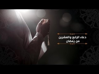 دعاء الرابع والعشرين من رمضان