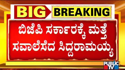ನಾಳಿನ ಪಾದಯಾತ್ರೆ ಕೈಬಿಡುವ ಪ್ರಶ್ನೆಯೇ ಇಲ್ಲ..! Siddaramaiah Says We Will Not Stop Mekedatu Padayatra