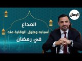 الصداع.. أسبابه وطرق الوقاية منه في رمضان