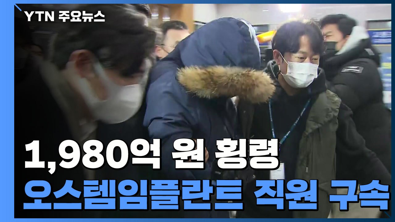 '1,980억 원 횡령' 오스템임플란트 직원 구속..."증거인멸·도망 우려" / YTN
