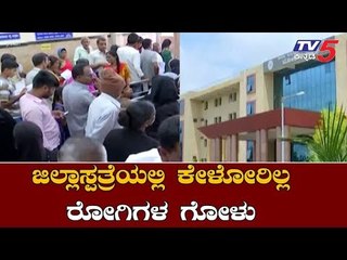 ಅವ್ಯವಸ್ಥೆಗಳ ಆಗರವಾಗಿದೆ ಹಾಸನ ಜಿಲ್ಲಾಸ್ಪತ್ರೆ | No Facilities In Hassan Government Hospital | TV5 Kannada