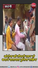 कटनी (मप्र) :  कोरोना की तीसरी लहर से बचाने यातायात पुलिस सक्रिय