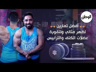 أفضل تمارين لظهر مثالي ولتقوية عضلات الكتف والترابيس : بلاش كسل