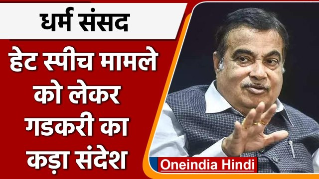 Dharma Sansad Hate Speech पर Nitin Gadkari ने दिया कड़ा संदेश | वनइंडिया हिंदी