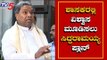 ಕಾಂಗ್ರೆಸ್ ಶಾಸಕರ ಜೊತೆ ಸಿದ್ದರಾಮಯ್ಯ ಸಭೆ | Siddaramaiah Hold Meeting With Congress MLAs | TV5 Kannada