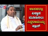 ಕಾಂಗ್ರೆಸ್ ಶಾಸಕರ ಜೊತೆ ಸಿದ್ದರಾಮಯ್ಯ ಸಭೆ | Siddaramaiah Hold Meeting With Congress MLAs | TV5 Kannada