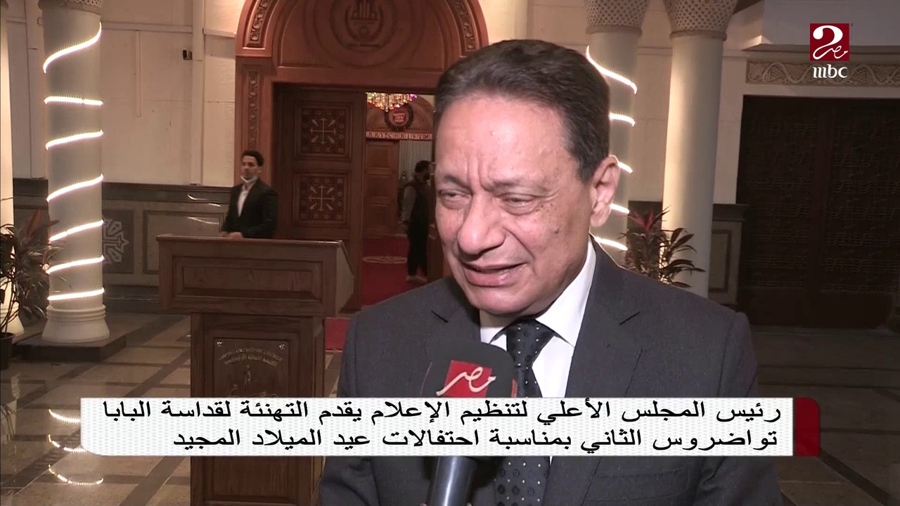 رئيس المجلس الأعلي لتنظيم الإعلام يقدم التهنئة للبابا تواضروس بمناسبة عيد الميلاد المجيد