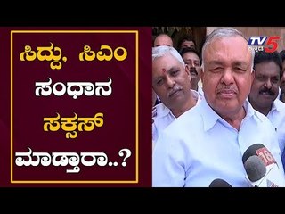 ರಾಮಲಿಂಗಾರೆಡ್ಡಿ ಮನವೊಲಿಸೋಕೆ ದೋಸ್ತಿ ಸರ್ಕಸ್ | Siddaramaiah | MLA Ramalinga Reddy | TV5 Kannada