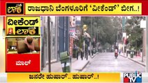 ವೀಕೆಂಡ್ ಕರ್ಫ್ಯೂ: ಅಗತ್ಯಸೇವೆ ಹೊರತುಪಡಿಸಿ ಎಲ್ಲವೂ ಬಂದ್ | Bengaluru | Weekend Curfew