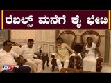 ಅತೃಪ್ತರ ಮನೆಗೆ ಕೈ ನಾಯಕರ ಭೇಟಿ | Congress Leaders Meets Rebel MLAs | TV5 Kannada