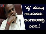 'ಕೈ' ಕೊಟ್ರು ನಾಯಕರು..ಕಂಗಾಲಾದ್ರು ಸಿಎಂ..! | CM HD Kumaraswamy | Karnataka Politics | TV5 Kannada