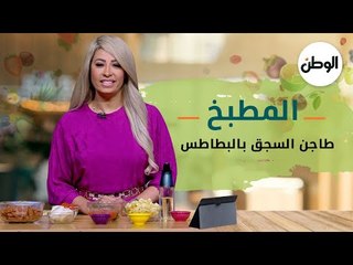 المطبخ | طريقة عمل طاجن السجق بالبطاطس