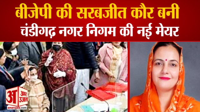 BJP Sarabjit kaur Elected AS New Mayor Of Chandigarh| बीजेपी की सरबजीत कौर बनी नई मेयर