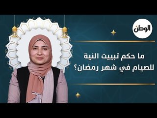 ما حكم تبييت النية للصيام في شهر رمضان؟