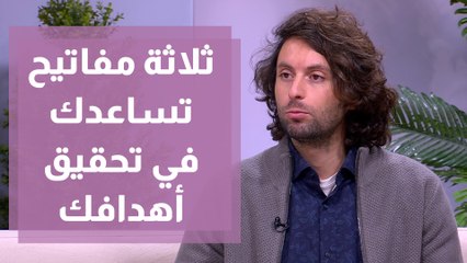 ثلاثة مفاتيح تساعدك في تحقيق أهدافك
