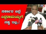 Srinivasa Prasad Reacts About Siddaramaiah | ಸರ್ಕಾರ ಬಿದ್ರೆ ಸಿದ್ದರಾಮಯ್ಯಗೆ ನಷ್ಟ ಇಲ್ಲ | TV5 Kannada