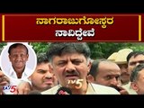 ಒಗ್ಗಟ್ಟಿನಿಂದ ಇರ್ತೀವಿ ಒಗ್ಗಟ್ಟಿಗೊಸ್ಕರ ಸಾಯ್ತಿವಿ| DK Shivakumar About Rebel MLA MTB Nagaraj |TV5 Kannada