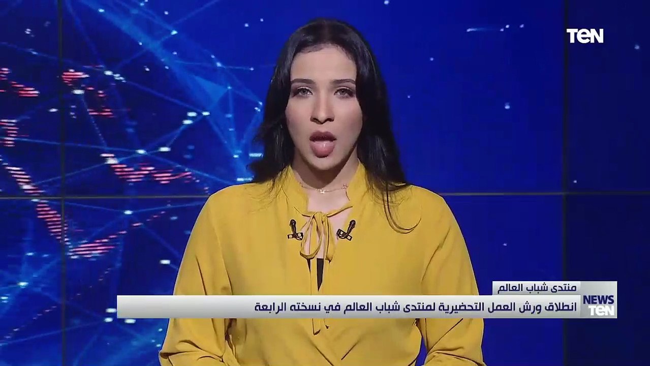انطلاق ورش العمل التحضيرية لمنتدى شباب العالم في نسخته الرابعة