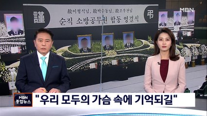 "우리 모두의 가슴 속에 기억되기를"…순직 소방관 눈물 속 합동 영결식