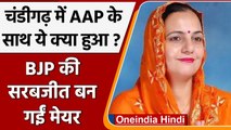 Chandigarh में उलटफेर, BJP की Sarabjit Kaur बनीं Mayor, AAP के पार्षदों का हंगामा | वनइंडिया हिंदी