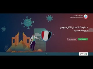 خطوات التسجيل في الموقع الإلكتروني للحصول على لقاح كورونا