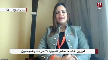 Tải video: شيرين خالد عضو تنسيقية الأحزاب تتحدث عن مشاركتها في النسخة الرابعة من منتدي شباب العالم