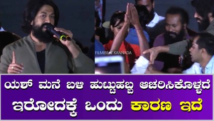 ಯಶ್ ಅಭಿಮಾನಿಗಳನ್ನು ಭೇಟಿ ಮಾಡಿದ್ದು ಇದೆ ಕೊನೆ