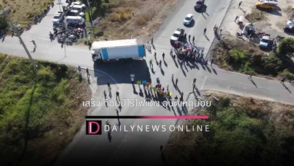 สุดทน! เสร็จเกือบปีไร้ไฟแดง อุบัติเหตุบ่อย ชาวบ้านปิดถนนประท้วงHOTSHOTเดลินิวส์ 08/01/65