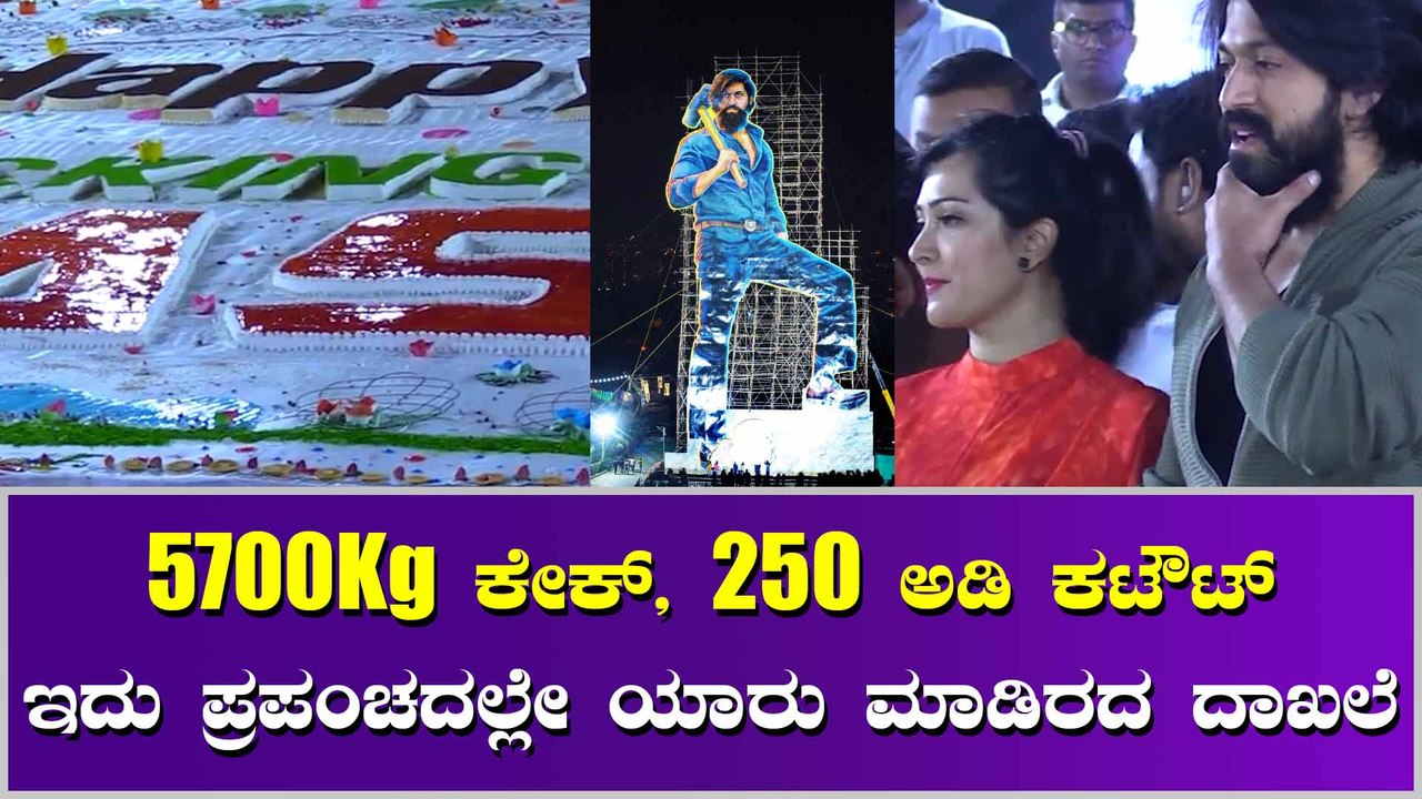 ಯಶ್ ಗಾಗಿ ಫ್ಯಾನ್ಸ್ ತಯಾರಿಸಿದ್ದು 5700kg ಕೇಕ್