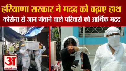 Haryana Government Gave Financial Help For The Families Of Dead In Corona|सरकार ने की मद