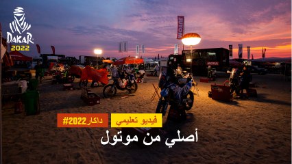داكار 2022 - فيديو تثقيفي - أصلي من موتول
