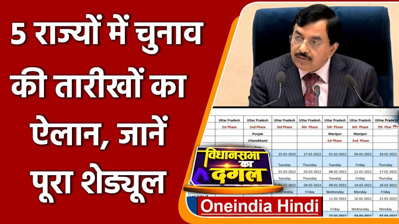 Assembly Election 2022 in Five States: 5 राज्यों में चुनाव का ये है पूरा Schedule |  वनइंडिया हिंदी