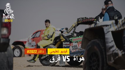 داكار 2022 - فيديو تثقيفي - فرق VS هواة
