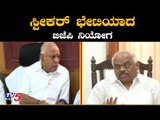 ಸ್ಪೀಕರ್ ಭೇಟಿಯಾದ ಬಿಜೆಪಿ ನಿಯೋಗ | Speaker Ramesh kumar | Karnataka BJP | TV5 Kannada