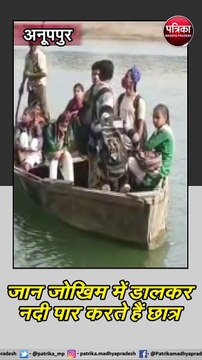 अनूपपुर : चार साल बाद भी पुल अधूरा,जान जोखिम में डालकर नदी पार करते हैं छात्र