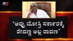 ಅತೃಪ್ತರ ಕೆಂಗಣ್ಣಿನಿಂದ ರೇವಣ್ಣನನ್ನು ರಕ್ಷಿಸುತ್ತಾಳಾ ದೇವಿ..? | HD Revanna | KN Rajanna | TV5 Kannada