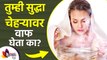तुम्ही सुद्धा चेहऱ्यावर वाफ घेता का? | How to Steam Your Face | Amazing Benefits of Steaming Face