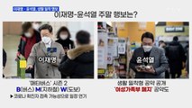 [뉴스와이드] 이재명·윤석열 '주말 민생 행보'…득실은?