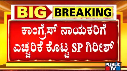 Ramanagar SP Girish Warns Of Taking Strict Action Against Congress Leaders | Mekedatu Padayatra