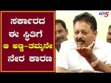 Cheluvarayaswamy Press meet | ಸರ್ಕಾರದ ಈ ಸ್ಥಿತಿಗೆ ಆ ಅಣ್ಣ-ತಮ್ಮನೇ ನೇರ ಕಾರಣ | TV5 Kannada