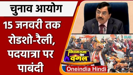 Assembly Elections 2022 in 5 States: 15 जनवरी तक Roadshow, Rallies पर पाबंदी | वनइंडिया हिंदी