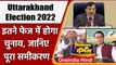 Uttarakhand Election 2022: उत्तराखंड में इतने फेज में होगा चुनाव, जानिए पूरा समीकरण | वनइंडिया हिंदी