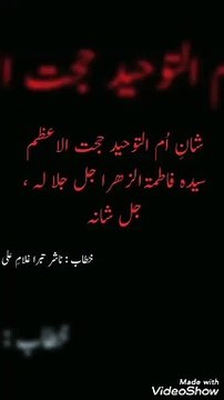 TOPIC : SHAAN E UMM UL TOHEED SYEDA FATIMA ZAHRA JALLEY JALA LAHU .. Speech : Naashir E Tabara Ghulam E Ali