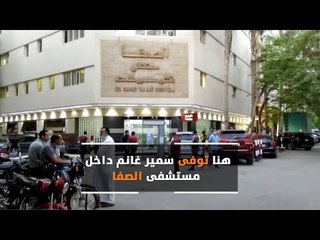 هنا توفى سمير غانم داخل مستشفى الصفا