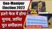 Goa-Manipur Election 2022: गोव-मणिपुर में इतने फेज में चुनाव, जानिए पूरा समीकरण | वनइंडिया हिंदी