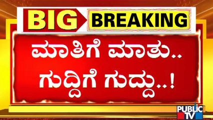 ಕಾಂಗ್ರೆಸ್-ಬಿಜೆಪಿ ನಡುವೆ ಪಾದಯಾತ್ರೆ ಸಮರ..! | Congress vs BJP Over Mekedatu Project