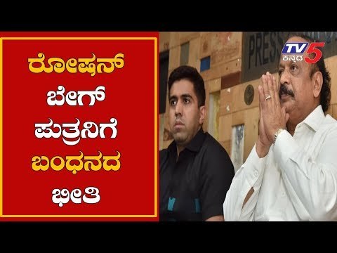 ರೋಷನ್ ಬೇಗ್ ಪುತ್ರನಿಗೆ ಬಂಧನದ ಭೀತಿ | Roshan Baig Son Ruman Baig | Ima Scam | TV5 Kannada